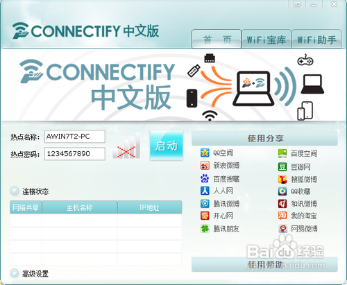 connectify免费版