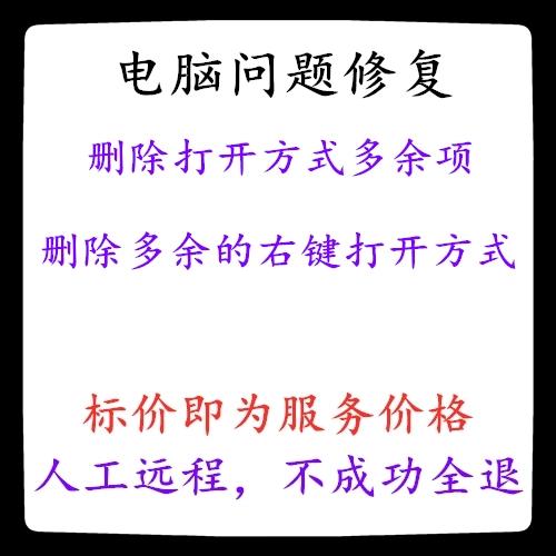 如何删除右键打开方式多余的程序