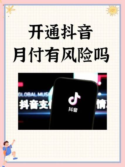 抖音月付有风险吗?