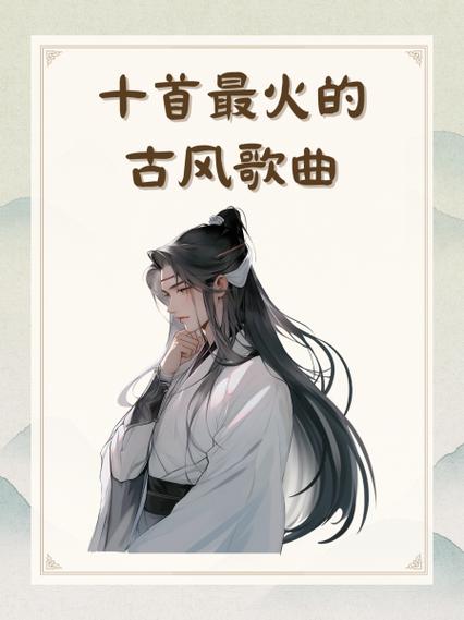 十首顶级神曲古风