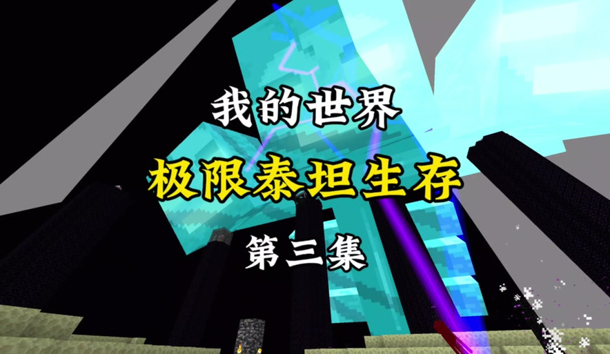 极限泰坦生存全集一口气看完缩略图