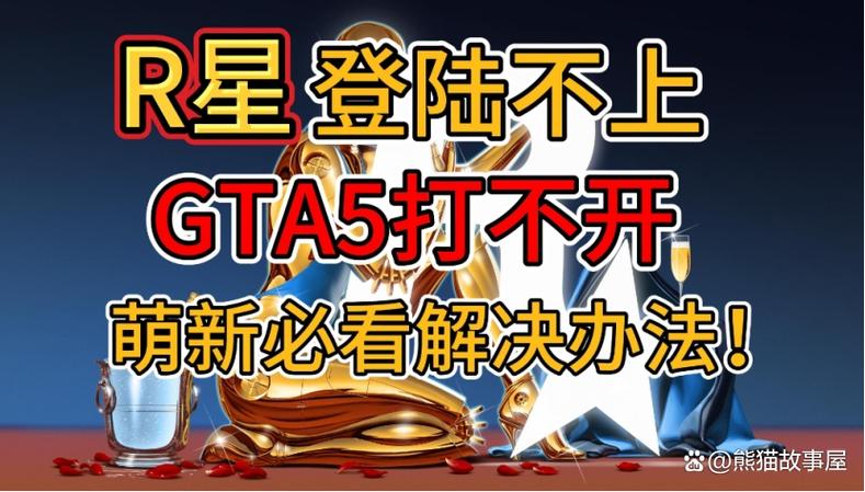 gta5登不上要什么r星激活码