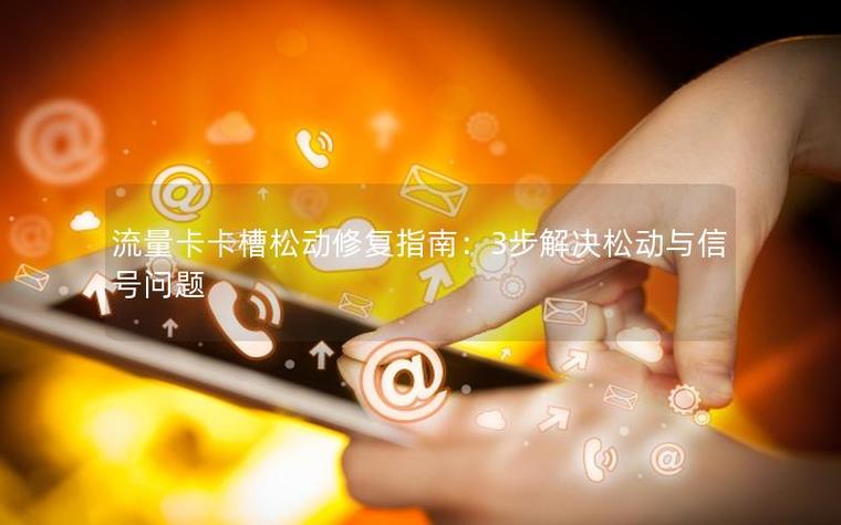 卡槽松了怎么修