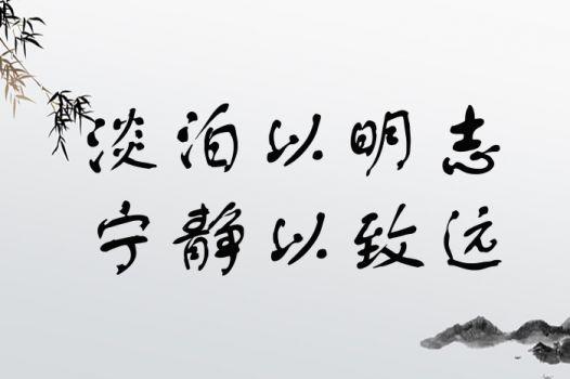 什么致远,无声成语