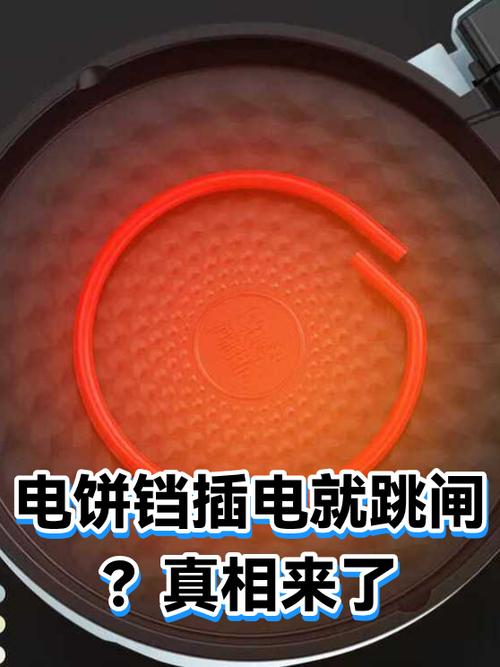 电饼铛插电就跳闸是什么原因缩略图