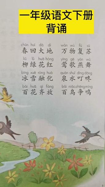 一年级下册古诗词缩略图