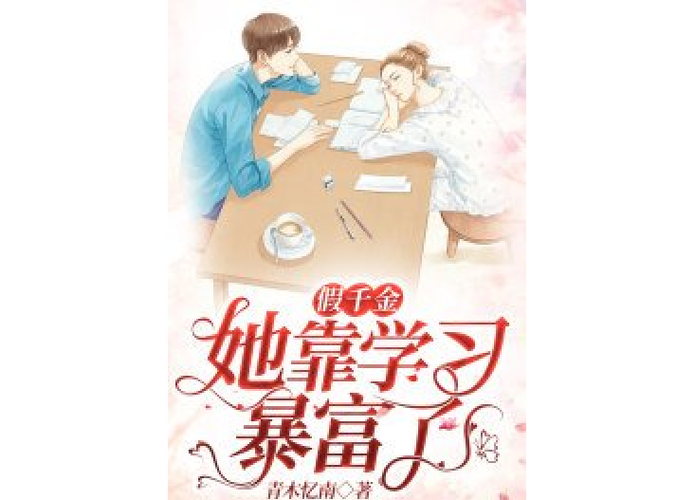 随军大西北,八零假千金暴富了