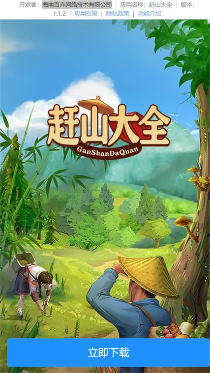 赶山大全app下载