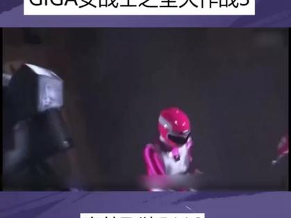 粉战士被怪兽吊打