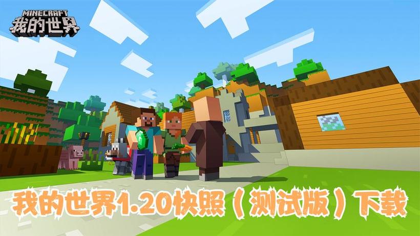 我的世界快照版怎么下载