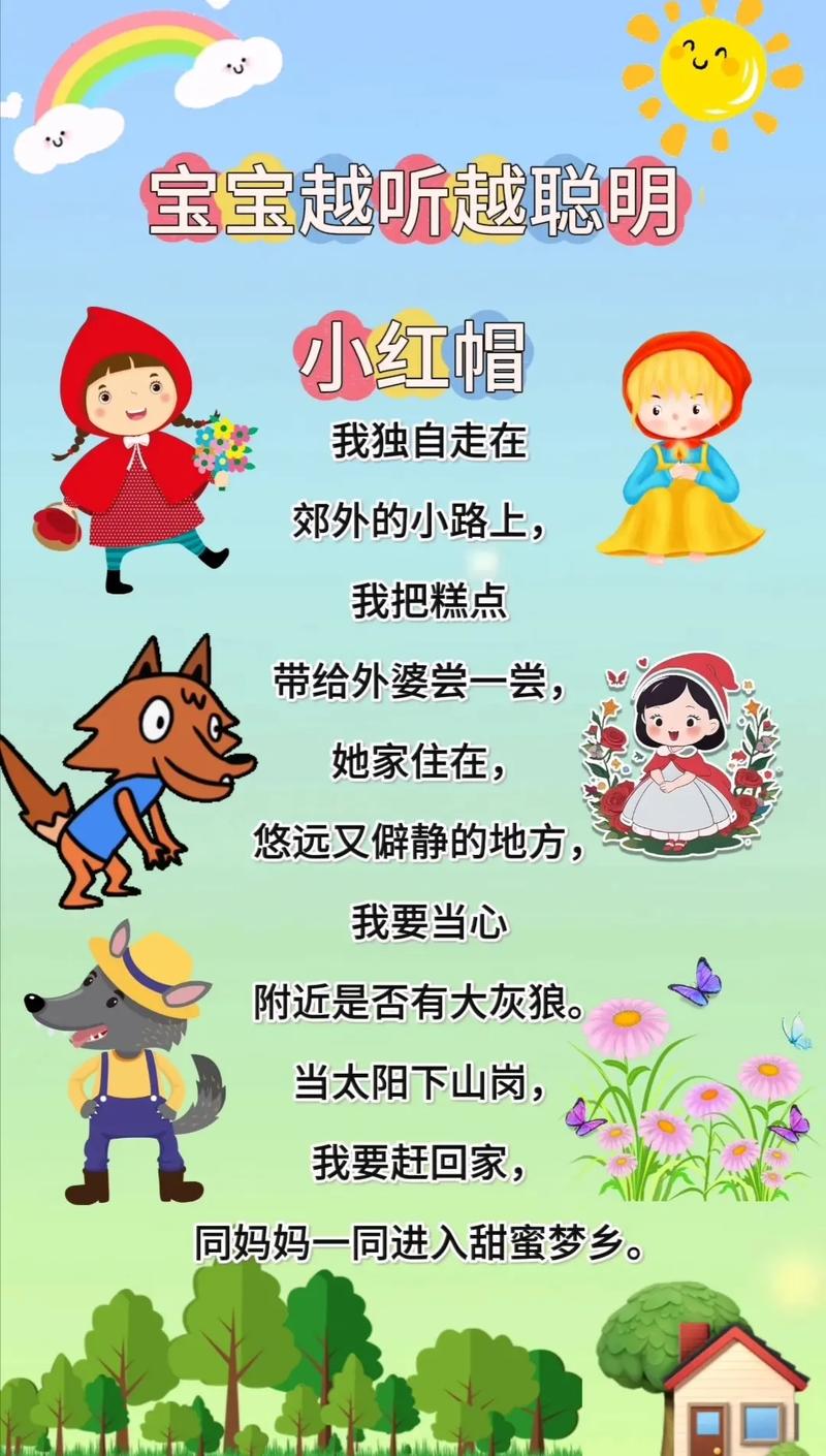 小红帽的儿歌完整版
