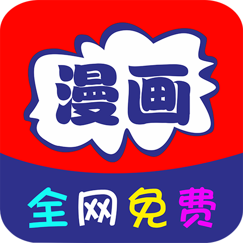 全免漫画app官方下载