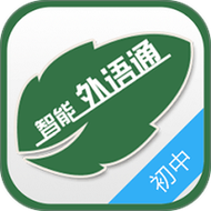 外语通初中版1.7.2