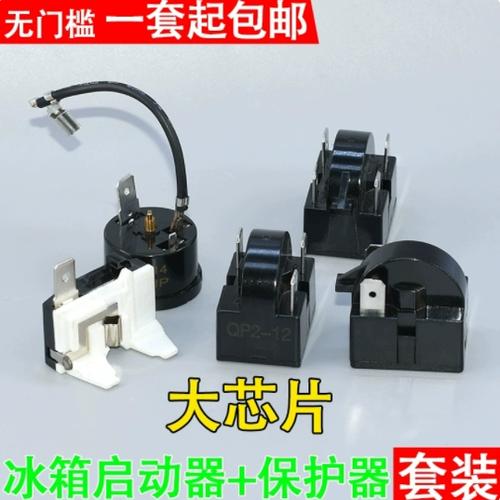 冰箱启动器和保护器