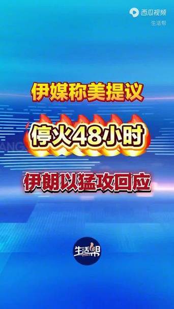 伊朗回应美提议停火48小时