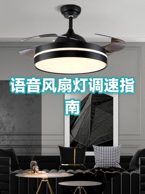 风扇灯语音控制指令