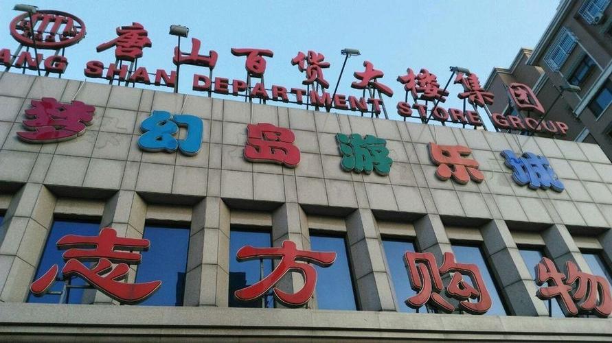 唐山百货大楼超市入口缩略图