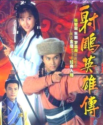 94版《射雕英雄传》在线观看