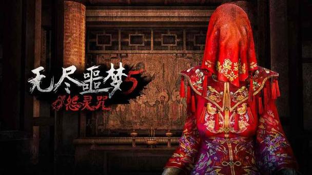 无尽噩梦5怨灵咒无限灵魂