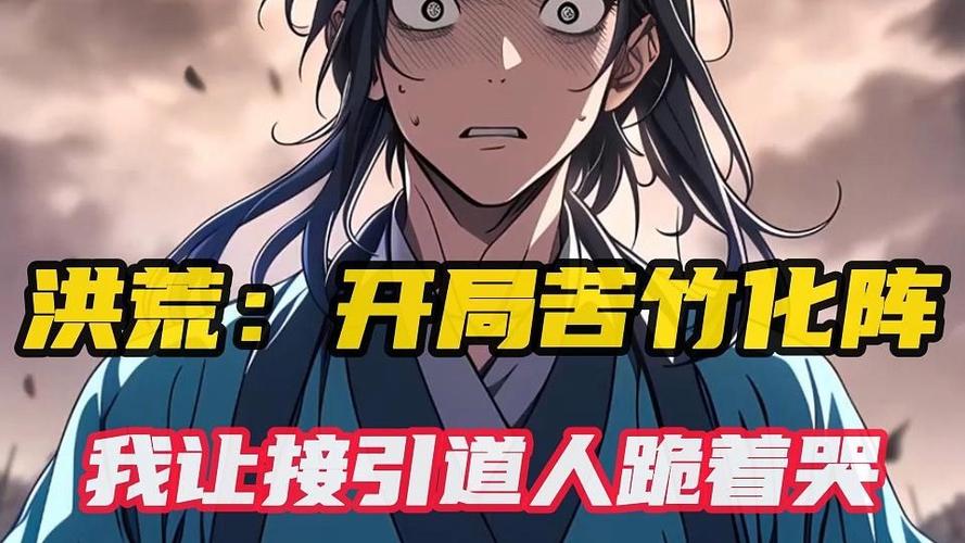 洪荒:我,苦竹,西方之主