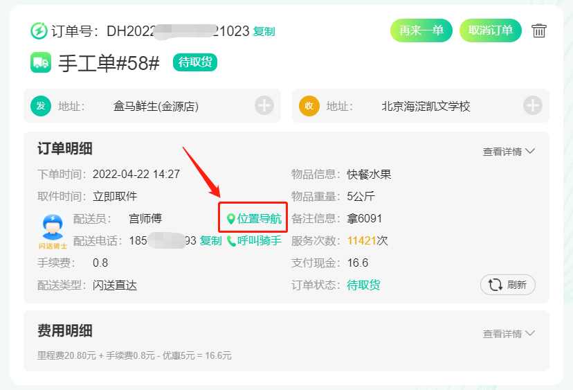 闪送怎么查寄件人