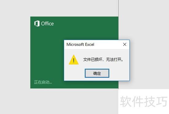 excel表格损坏无法打开