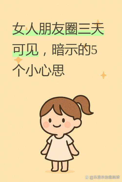 女生朋友圈三天可见的原因图标