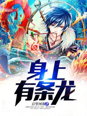 他身上有条龙全文无弹窗免费阅读图标