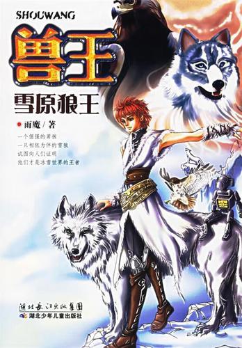 兽王雪原狼王在线阅读截图