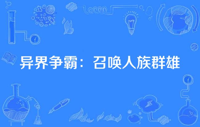 异世争霸之顶峰召唤