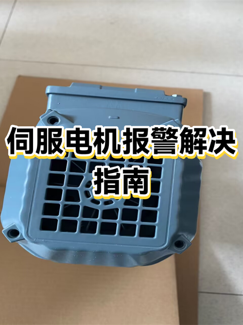 机器伺服报警怎么解决