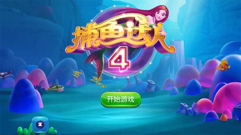 捕鱼达人4原版下载