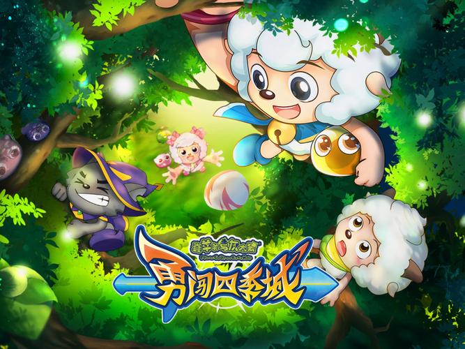 喜羊羊与灰太狼全集在线
