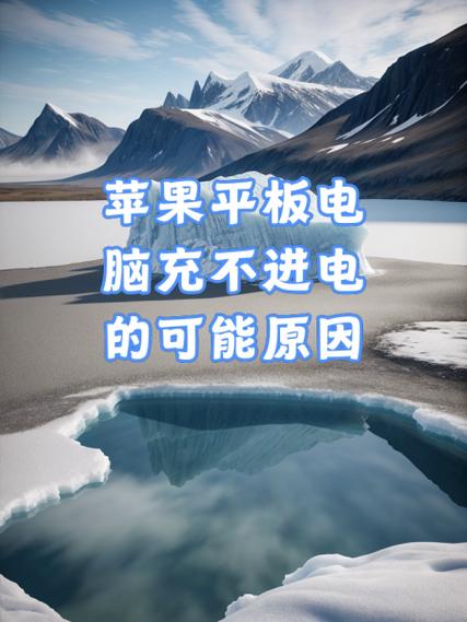 苹果平板充不上电是什么原因缩略图