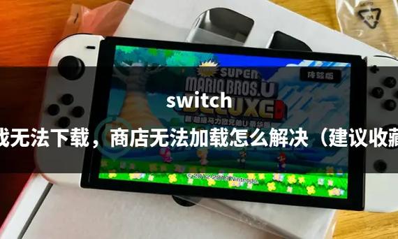 港版switch登录不了商店