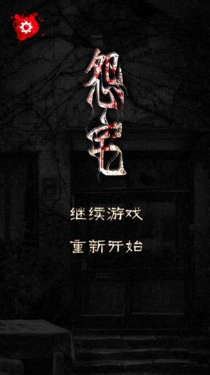 怨宅游戏ios手机版