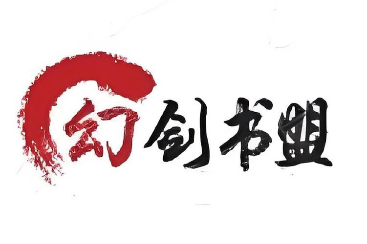 幻剑书盟的书去哪看