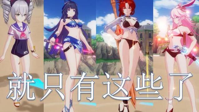 崩坏三服装收藏为什么没泳装