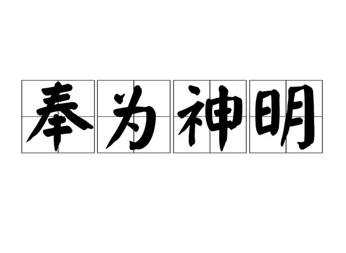 奉为神明