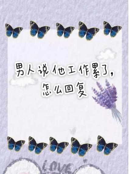 男人说累了怎么回复