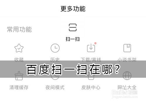 百度浏览器扫一扫在哪里缩略图