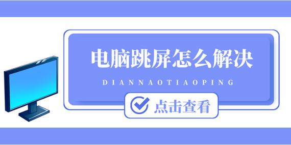 如何防止打游戏时跳屏