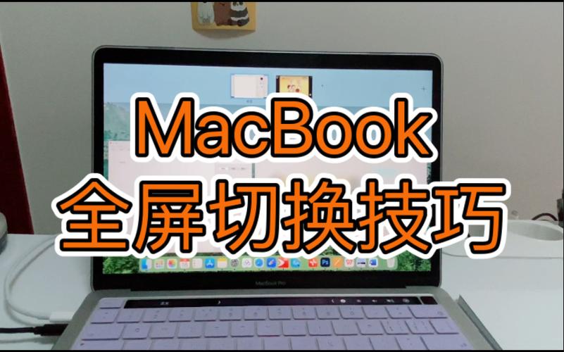 mac将全屏窗口化