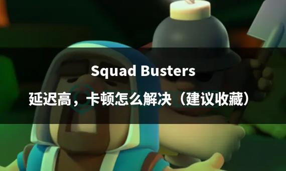 荒野乱斗卡顿怎么办