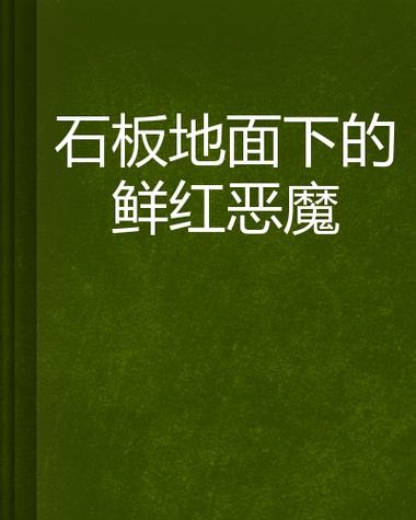 石板下的鲜红恶魔