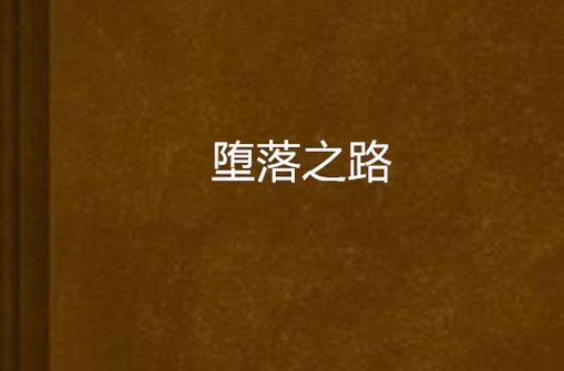 depravity堕落安卓版