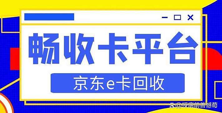 京东回收