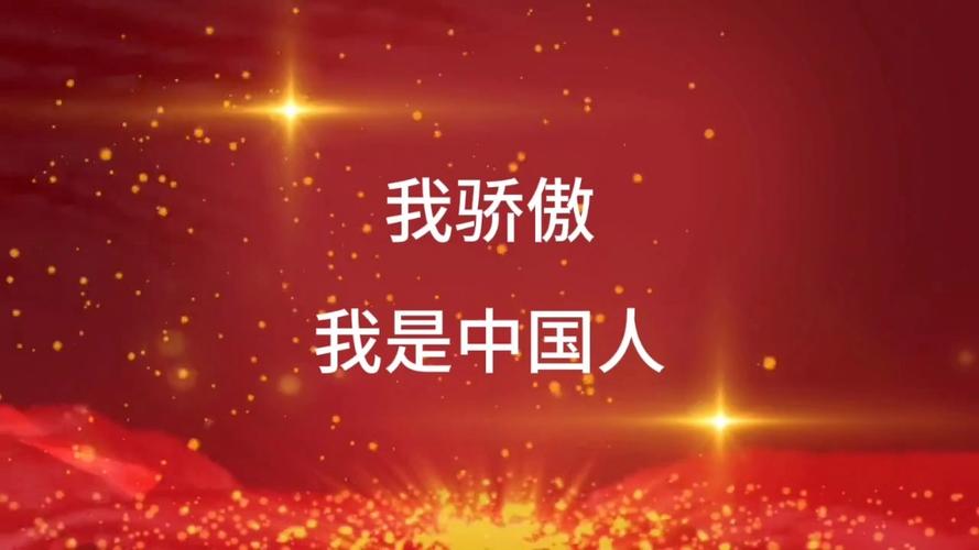 我骄傲我是一个中国人
