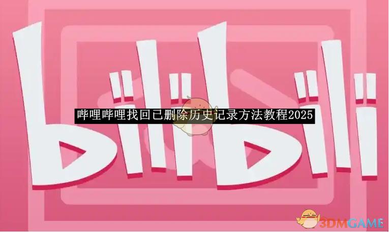 哔哩哔哩如何删除已玩游戏
