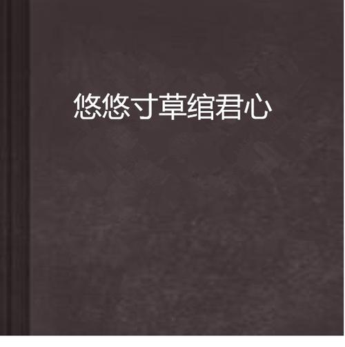 悠悠寸草心小说缩略图